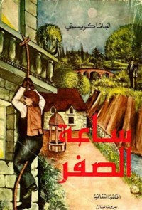 ساعة الصفر